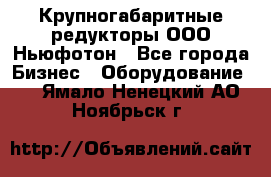  Крупногабаритные редукторы ООО Ньюфотон - Все города Бизнес » Оборудование   . Ямало-Ненецкий АО,Ноябрьск г.